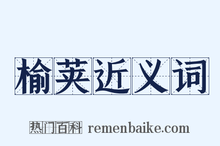 榆荚近义词是什么意思的图片